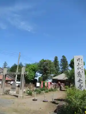 慈光寺(弓田ポックリ不動尊)(茨城県)