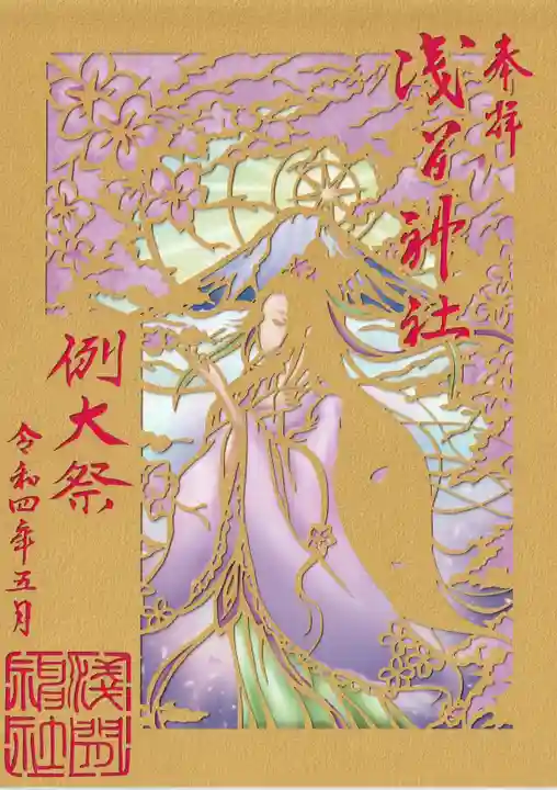 浅間神社の御朱印