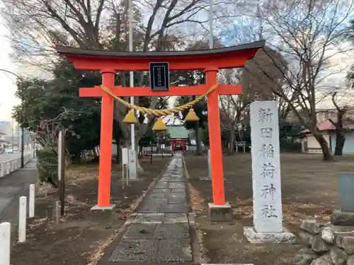 新田稲荷神社(神奈川県)