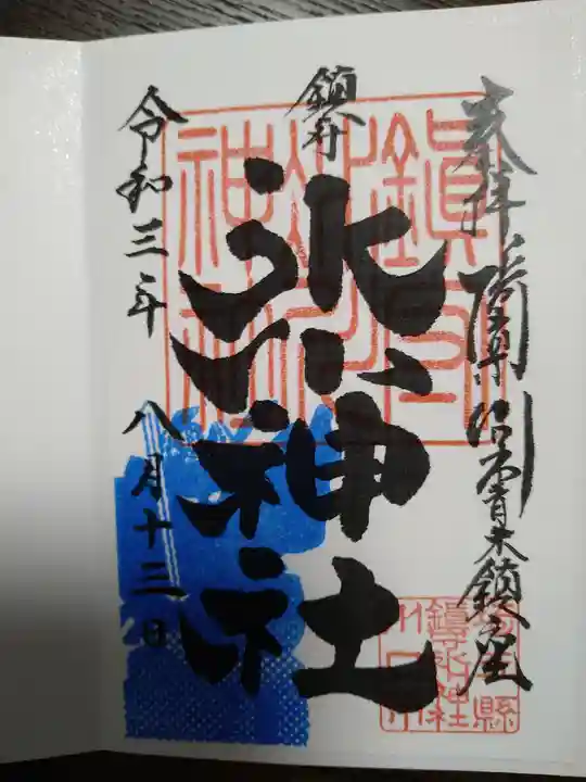 鎮守氷川神社の御朱印