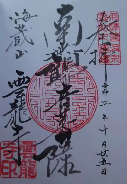 雲龍寺の御朱印