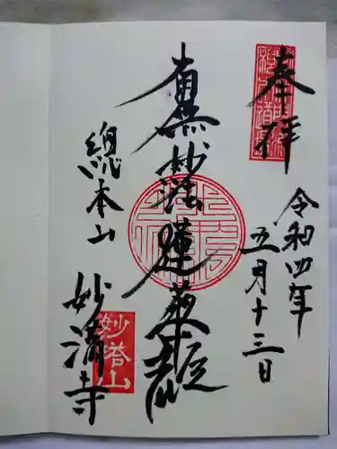 妙満寺(京都府)