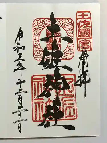 土佐神社の御朱印
