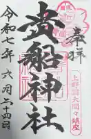 貴船神社(群馬県)