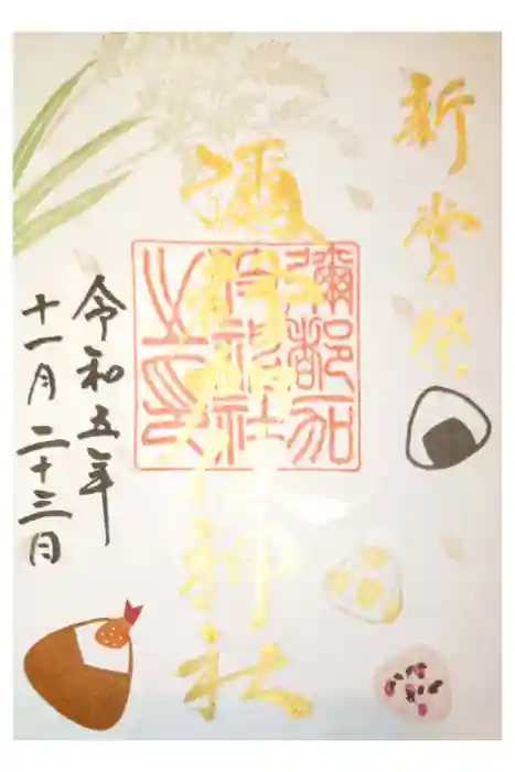 彌都加伎神社の御朱印