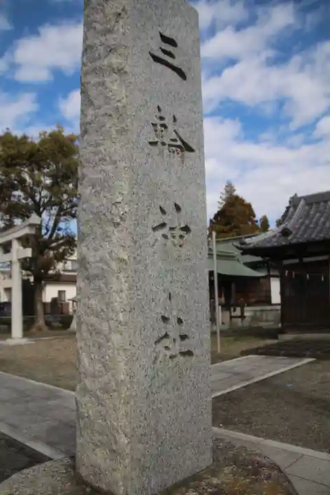 三輪神社(埼玉県)