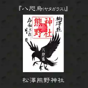 松澤 熊野神社の御朱印 2021年04月01日(木)〜(2021年03月28日(日) 15時46分49秒投稿)