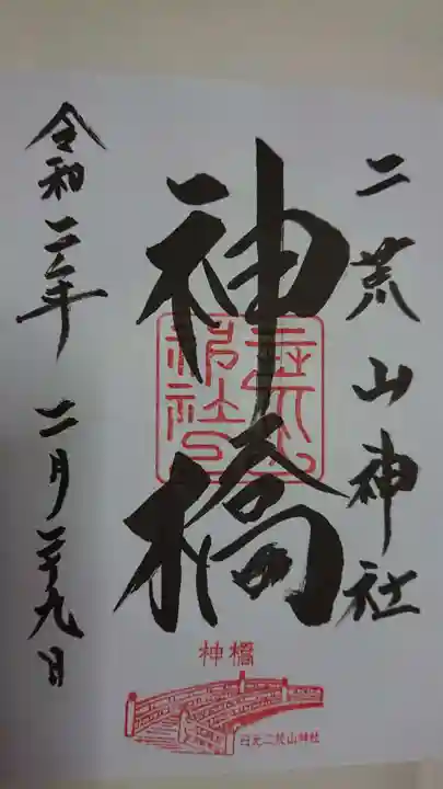 神橋(二荒山神社)の御朱印