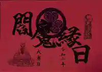 増上寺塔頭 三縁山 宝珠院の御朱印