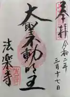 法楽寺の御朱印