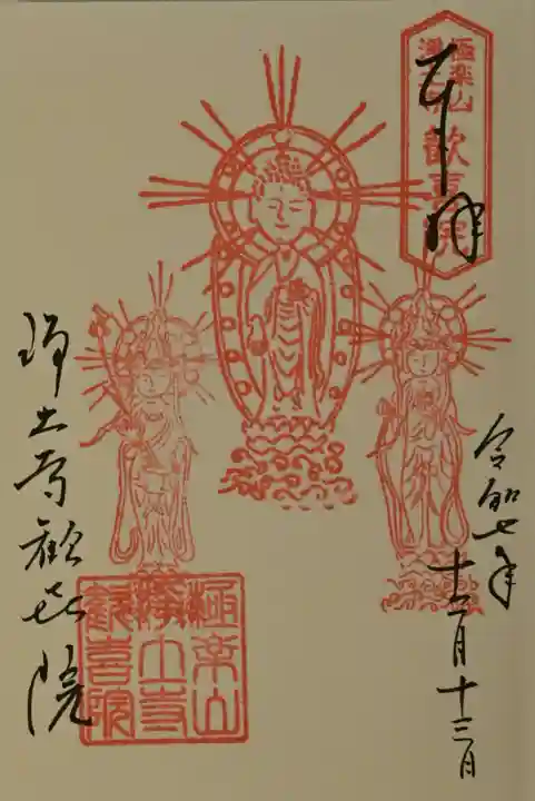 歓喜院の御朱印