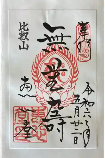 延暦寺恵心堂の御朱印 2024年05月