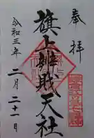 旗上弁財天社の御朱印