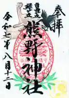 自由が丘熊野神社の御朱印