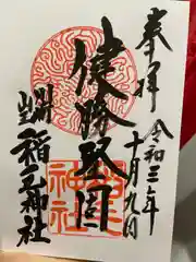 稲毛神社の御朱印