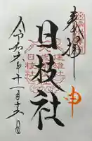 日枝社(山家神社境内社)(長野県)