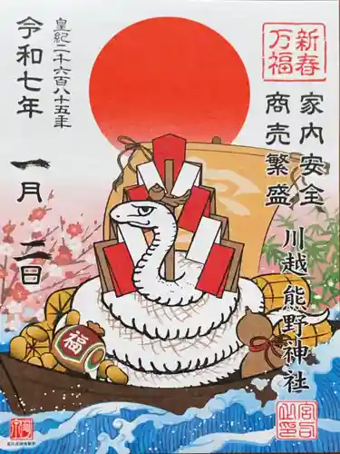 川越熊野神社の御朱印