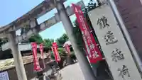 鎌達稲荷神社(京都府)