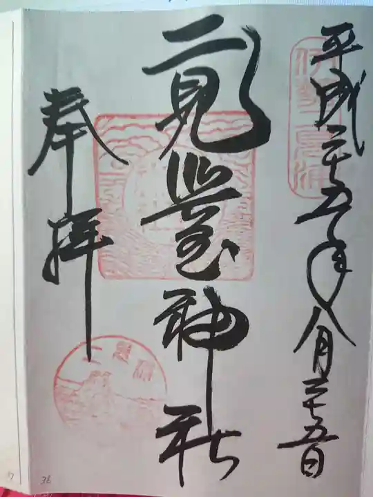 二見興玉神社の御朱印