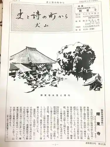 輝東寺の歴史