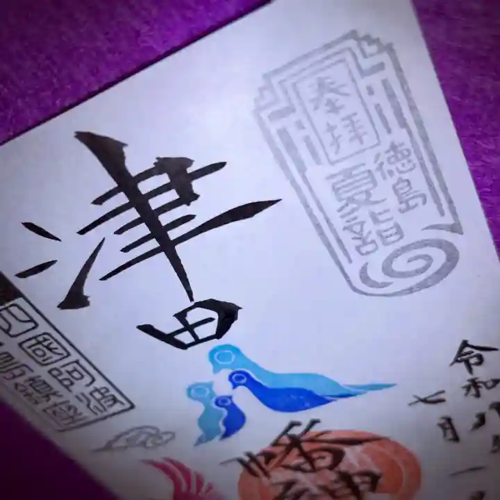 津田八幡神社の御朱印