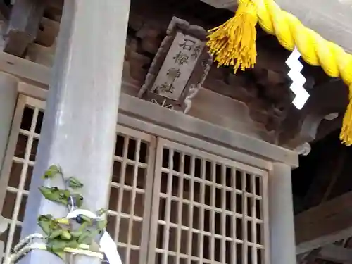 石桉比古比賣神社(福井県)