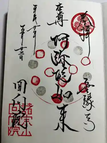 回向院の御朱印