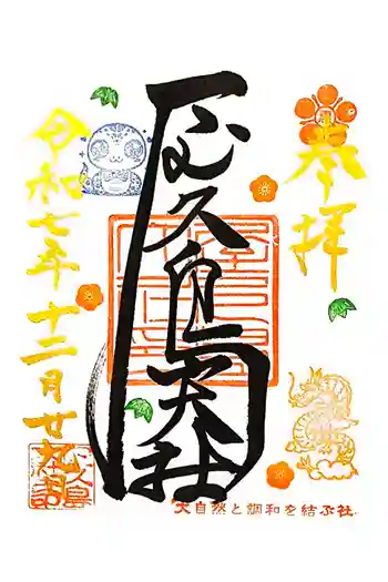 屋久島大社の御朱印 2025年12月