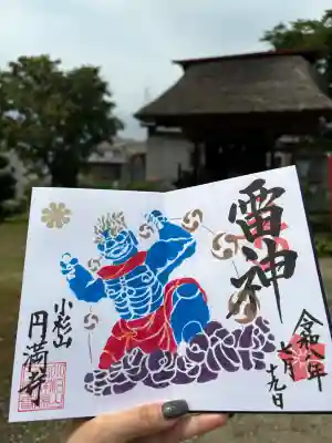 円満寺の御朱印