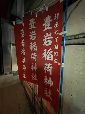 豊岩稲荷神社(東京都)