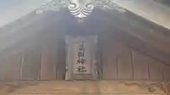 美国神社(兵庫県)