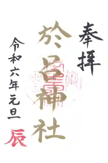 於呂神社の御朱印 2024年01月