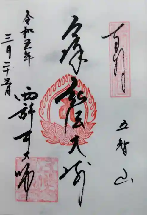 西新井大師総持寺の御朱印