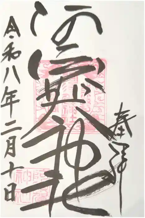 阿須賀神社の御朱印