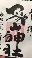象山神社の御朱印