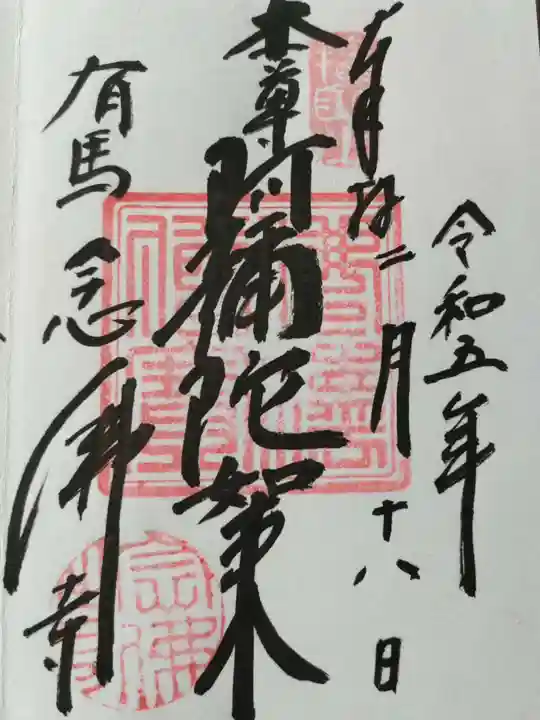 念仏寺の御朱印
