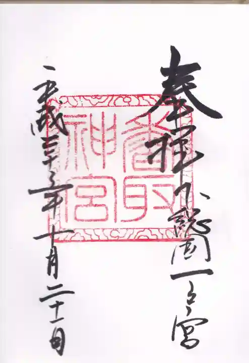 香取神宮の御朱印