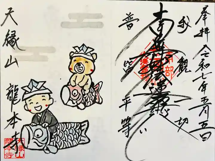 龍本寺の御朱印