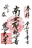 慈光寺の御朱印