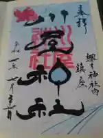 櫻木神社の御朱印