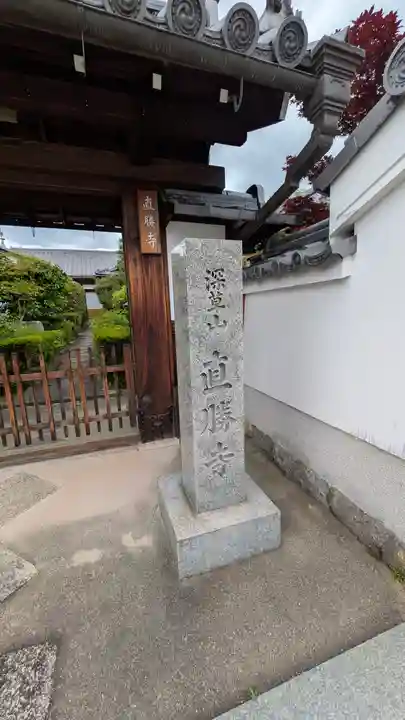 直勝寺(京都府)