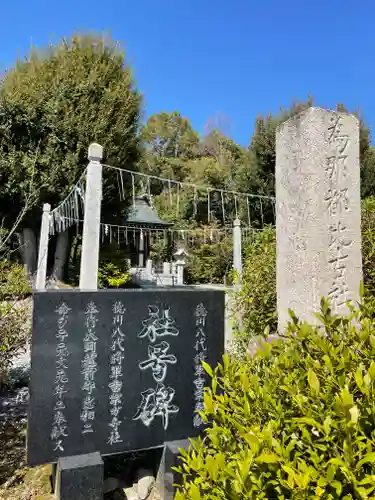 爲那都比古神社のその他建物