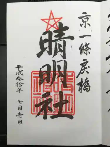 晴明神社の御朱印