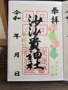 沙沙貴神社の御朱印 2022年07月13日(水)〜(2022年07月13日(水) 15時27分02秒投稿)