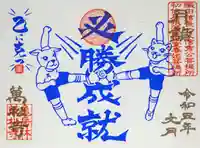 万松寺の御朱印