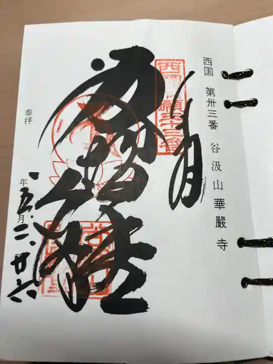 華厳寺(岐阜県)