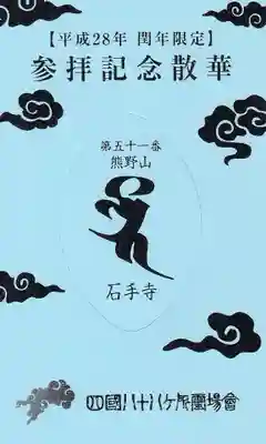 石手寺の授与品その他