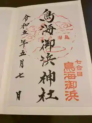 鳥海山大物忌神社本社(山形県)