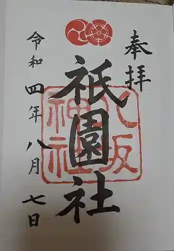 八坂神社(祇園さん)の御朱印