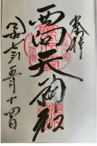 西向天神社の御朱印